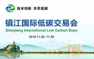 鎮江國際低碳技術產品交易展示會