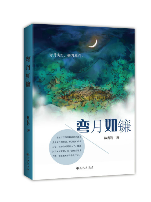 彎月如鐮 彎月如鐮