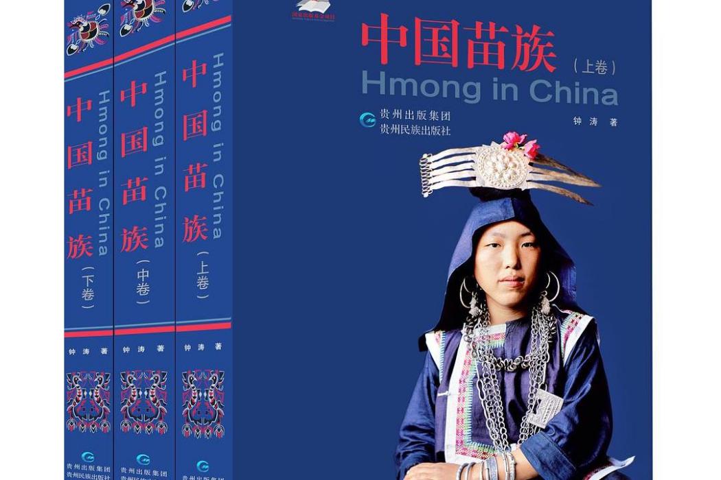 中國苗族 中國苗族