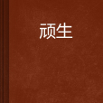 頑生 頑生