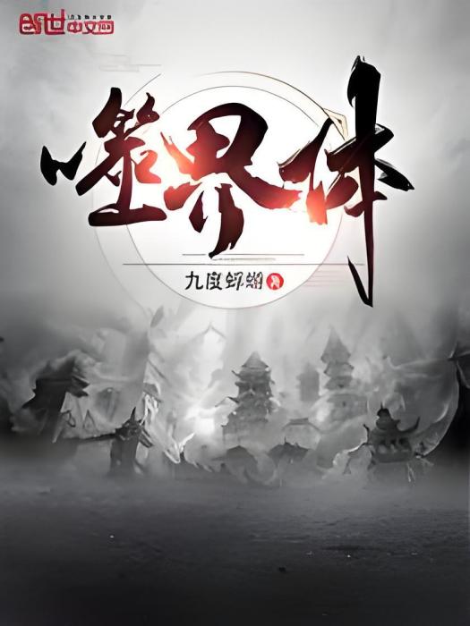 噬界體 噬界體