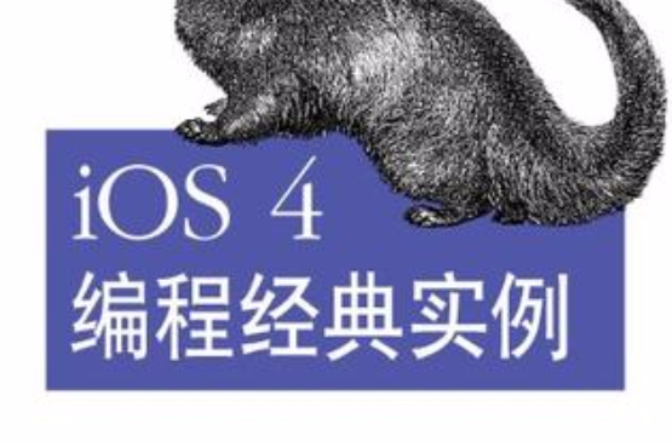 iOS 4 編程經典實例