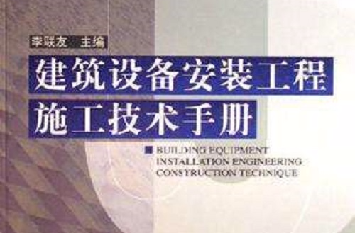 建築設備安裝工程施工技術手冊
