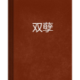 雙孽 雙孽