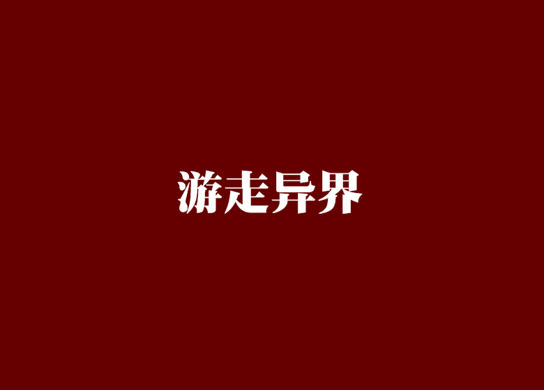 遊走異界 遊走異界