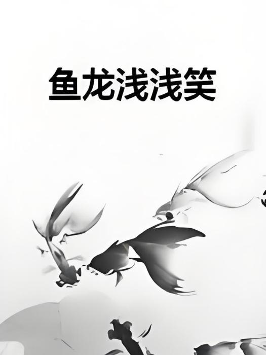 魚龍淺淺笑 魚龍淺淺笑