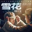 雪花(易烊千璽演唱的歌曲) 雪花(易烊千璽演唱的歌曲)