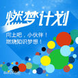 百度百科:燃夢計畫(百科校園) 百度百科:燃夢計畫(百科校園)