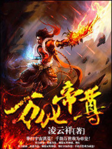 萬化帝尊 萬化帝尊