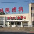 風陵渡站 風陵渡站