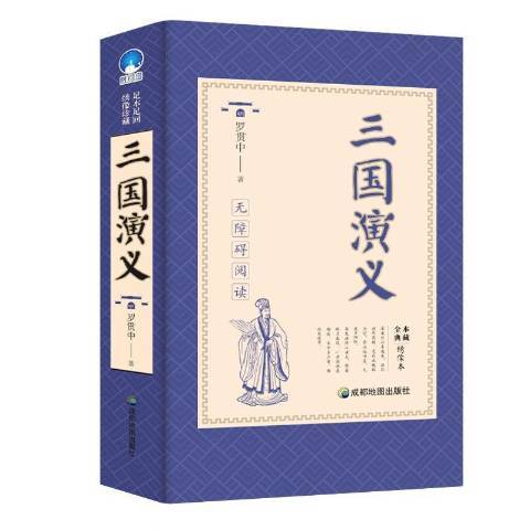 三國演義(2018年成都地圖出版社出版的圖書) 三國演義(2018年成都地圖出版社出版的圖書)