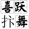 喜躍抃舞 喜躍抃舞
