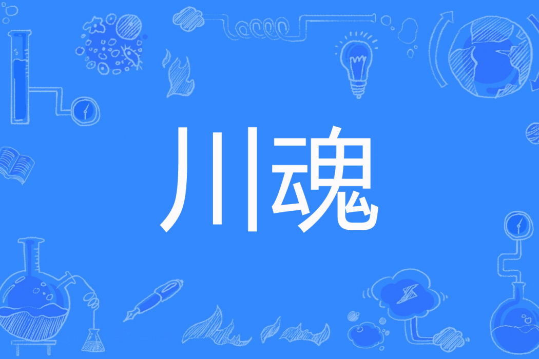 川魂(小妖怪創作的網路小說) 川魂(小妖怪創作的網路小說)