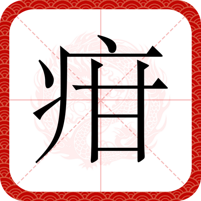 疳(漢語文字) 疳(漢語文字)