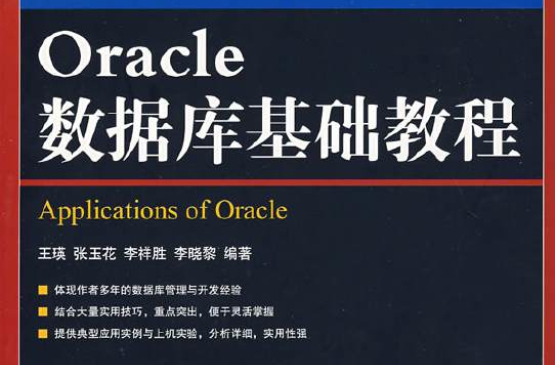 Oracle資料庫基礎教程