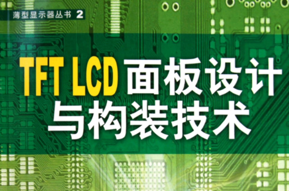 TFT LCD面板設計與構裝技術
