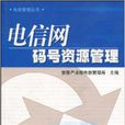 碼號管理