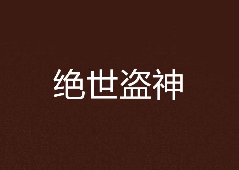 絕世盜神 絕世盜神