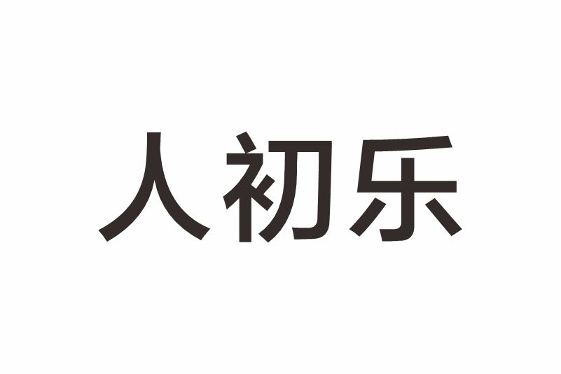 人初樂 人初樂