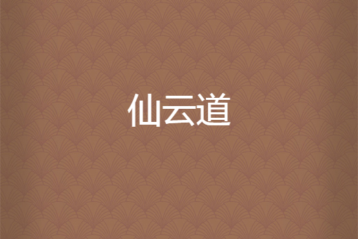 仙雲道 仙雲道