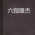 六指雄傑 六指雄傑