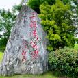 三板溪公園 三板溪公園
