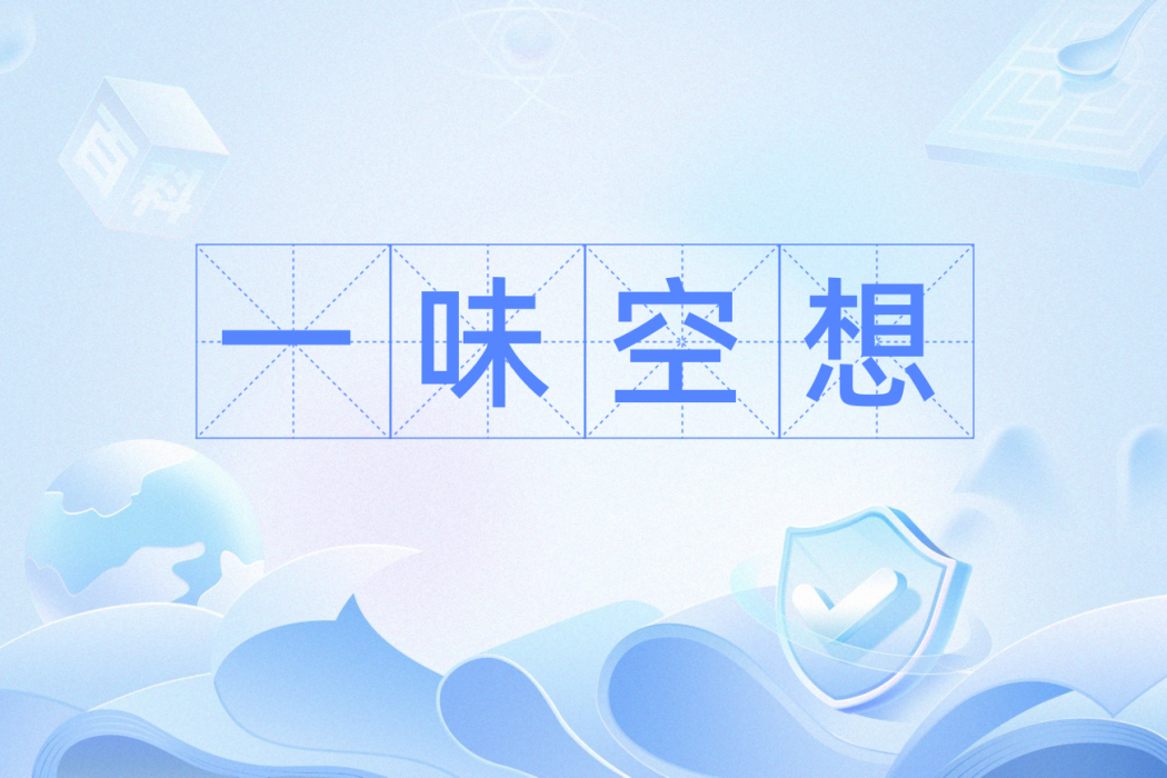 一味空想 一味空想