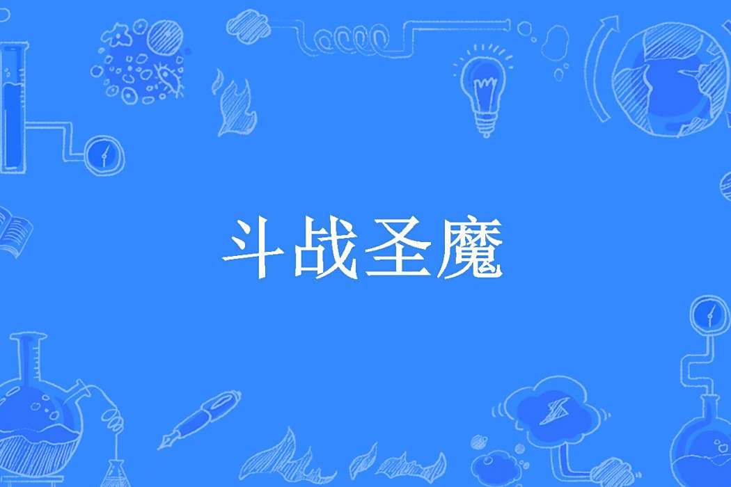 鬥戰聖魔(星空獨者所著小說) 鬥戰聖魔(星空獨者所著小說)