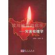 災害倫理學 災害倫理學