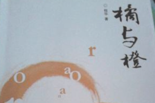 橘與橙 橘與橙