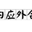 內應外合 內應外合