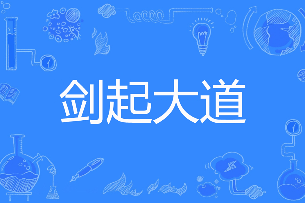 劍起大道 劍起大道