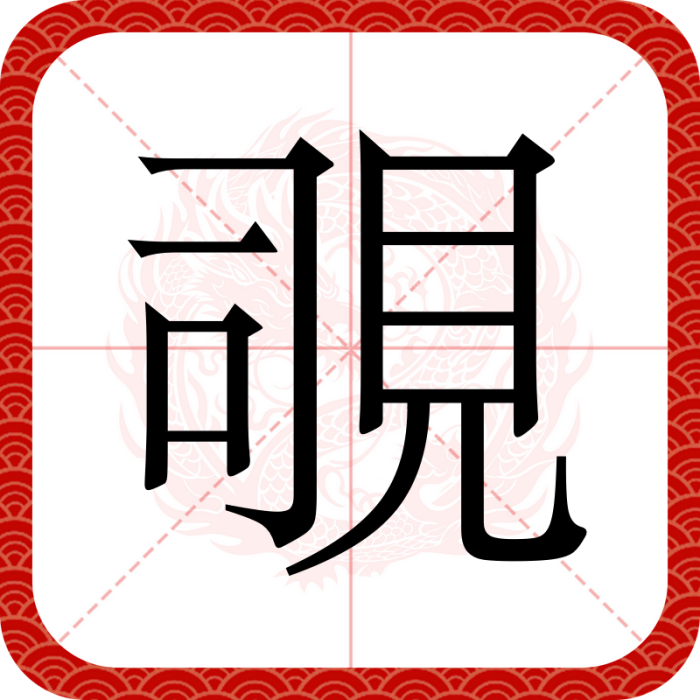 覗 覗