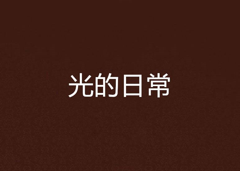 光的日常 光的日常
