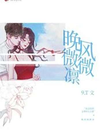 晚風微微凜