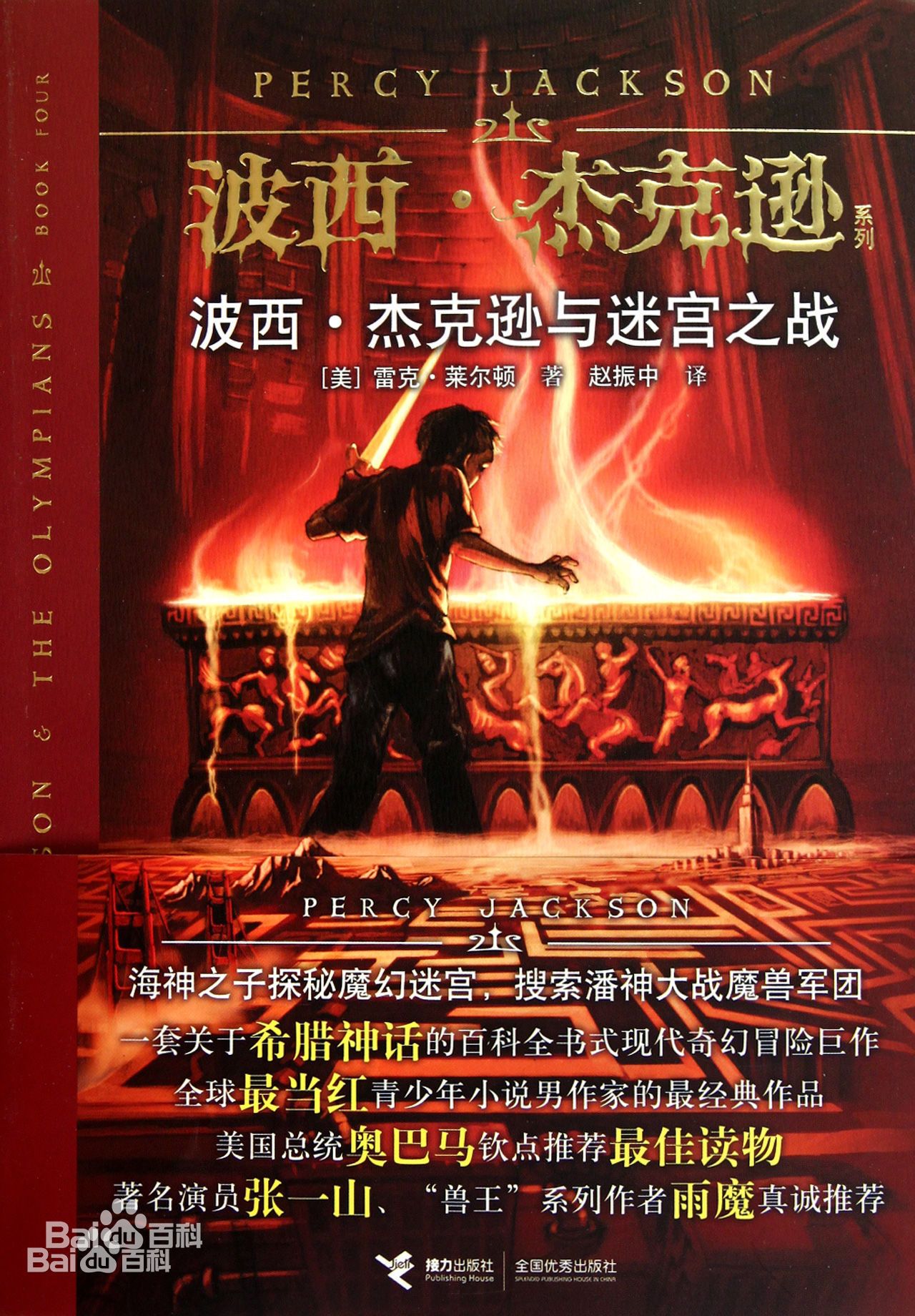《波西·傑克遜與迷宮之戰》圖書封面