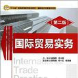國際貿易實務（第二版）(清華大學出版社出版書籍)