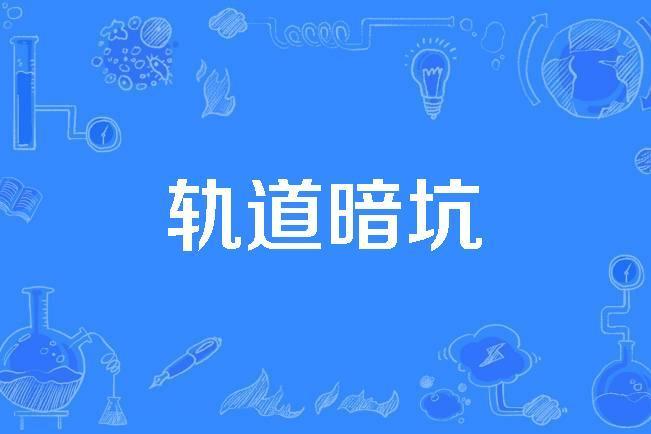 軌道暗坑 軌道暗坑