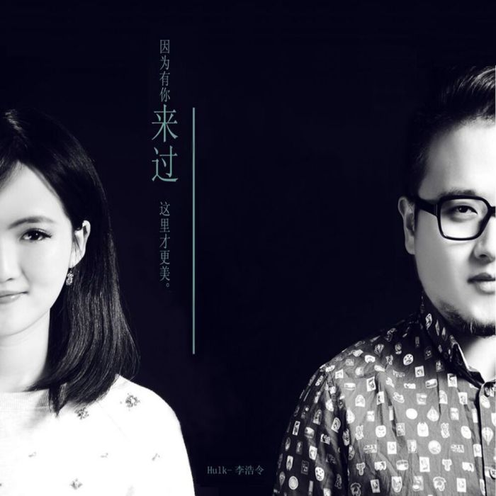來過(李浩令Feat王欣演唱歌曲) 來過(李浩令Feat王欣演唱歌曲)