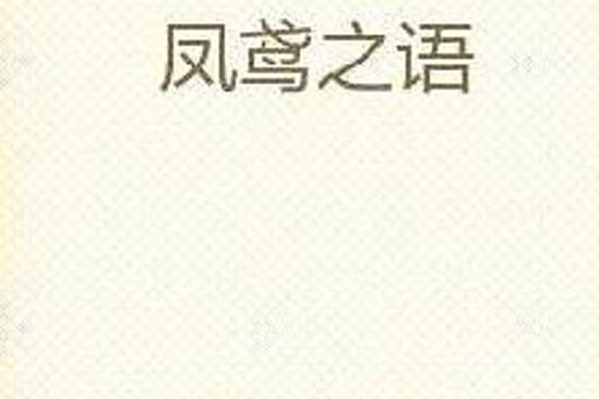 鳳鳶之語