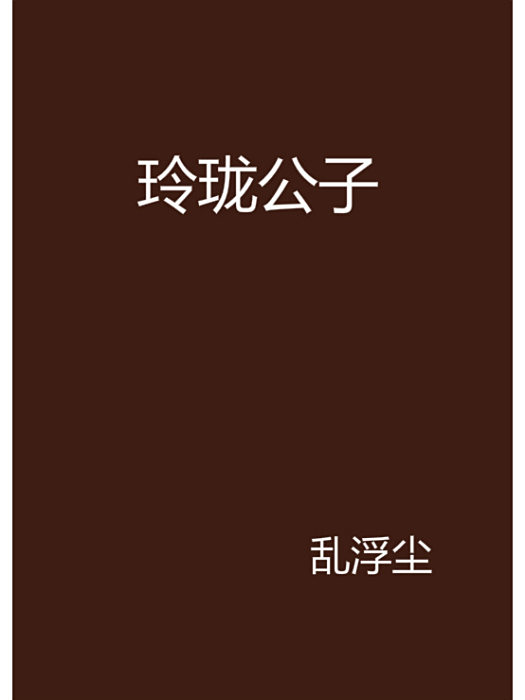 玲瓏公子