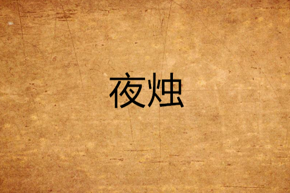 夜燭(《夜燭》是連載於晉江文學城的網路小說) 夜燭(《夜燭》是連載於晉江文學城的網路小說)