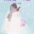 懶妻謀婚 懶妻謀婚