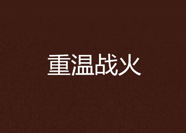 重溫戰火 重溫戰火