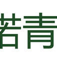 諾青 諾青