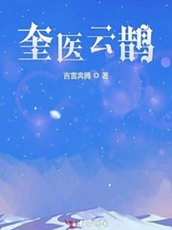奎醫雲鵲