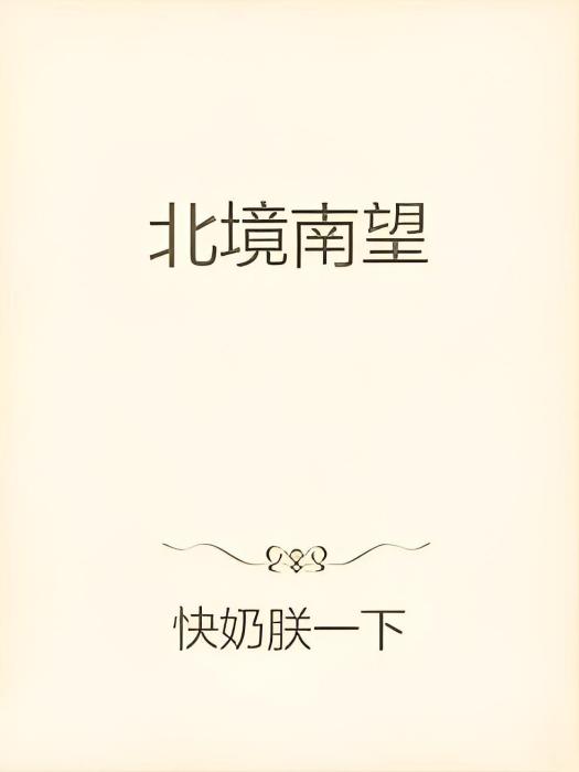 北境南望 北境南望
