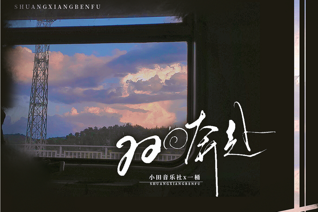 雙向奔赴(2022年小田音樂社、一桶演唱的歌曲) 雙向奔赴(2022年小田音樂社、一桶演唱的歌曲)