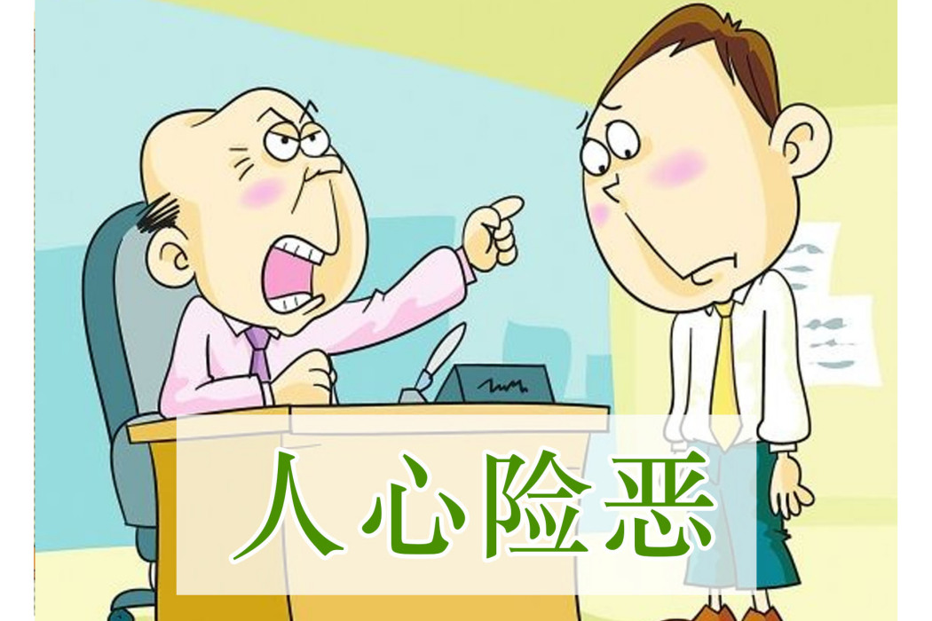 人心險惡