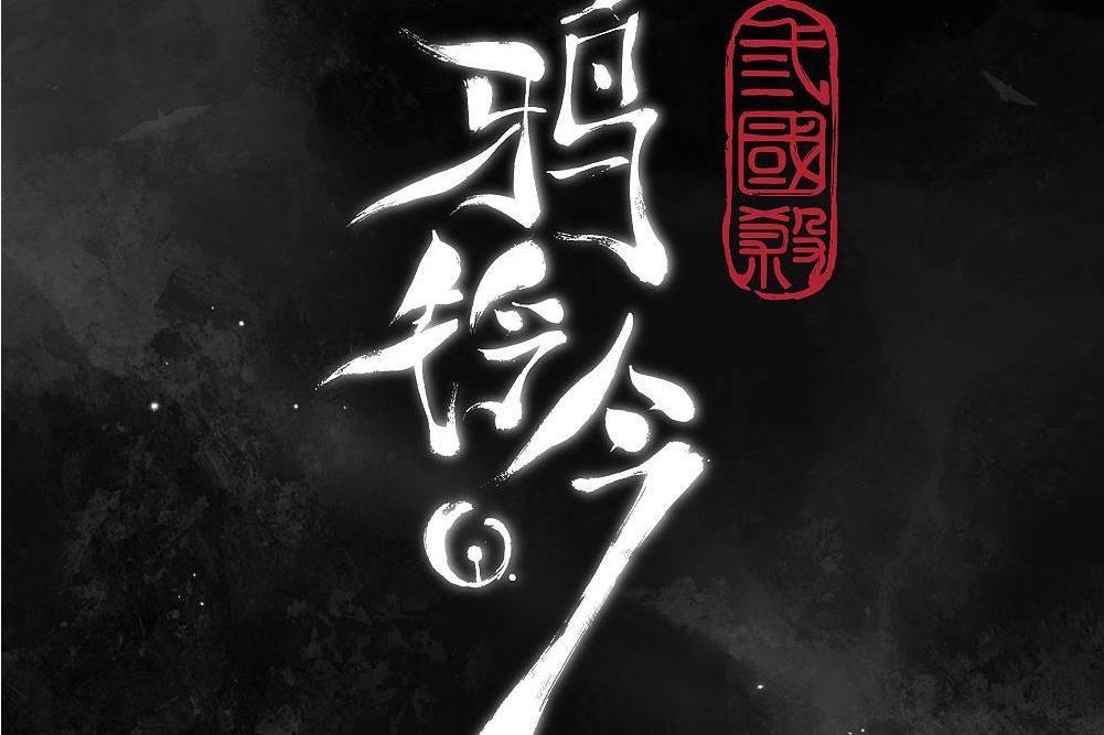 鴉鈴吟 鴉鈴吟